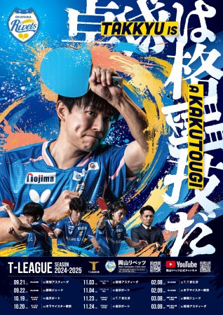 岡山リベッツのホーム開幕戦が9月21日、22日に岡山武道館にて開催　小中高生は無料招待！