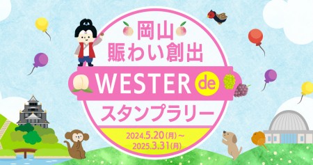 ホーム全試合で「岡山賑わい創出スタンプラリー」のGPSチェックインスポットになります