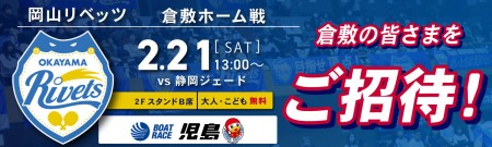 【2月21日限定】倉敷市在住・在勤・在学の方を無料ご招待！