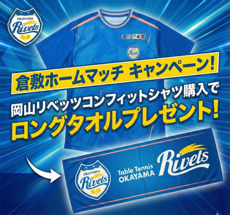 倉敷ホーム最終戦 限定キャンペーン　コンフィットTシャツをご購入で、 応援ロングタオルをプレゼント！