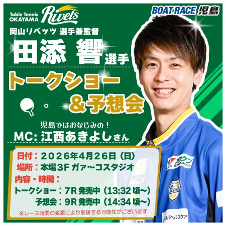 ボートレース児島で「岡山リベッツ杯」開催！4月26日（日）は田添響選手兼監督も来場