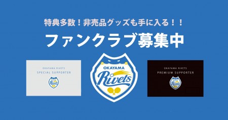 2026-2027シーズン ファンクラブ募集のご案内
