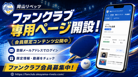 岡山リベッツ ファンクラブ専用ページ開設のお知らせ