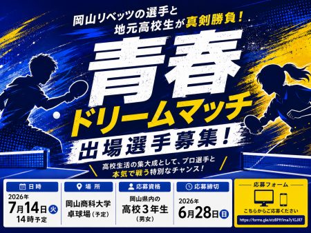 「青春ドリームマッチ」出場選手募集のお知らせ