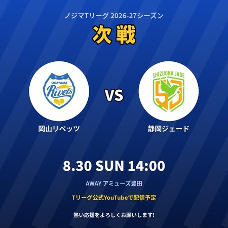 次戦のお知らせ|8月30日(日) 静岡ジェード戦(アウェイ)
