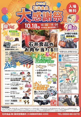 10月18日(日)「第16回 石井食品大感謝祭」に白神総監督が出演