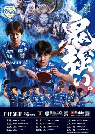 2026-27シーズン 岡山リベッツ新ポスター完成のお知らせ