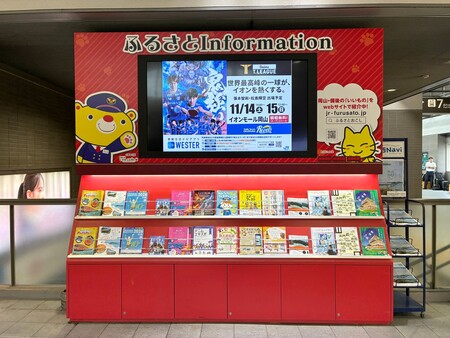JR岡山駅「ふるさとInformation」でイオンモール岡山ホームマッチのPRが行われています
