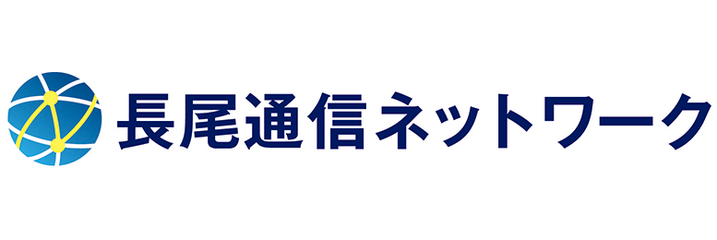 長尾通信ネットワーク
