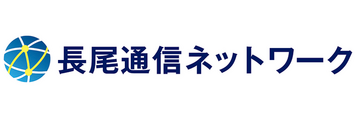 長尾通信ネットワーク