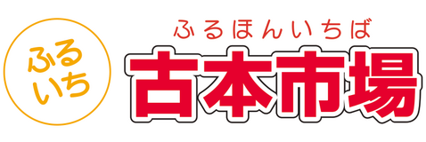 ふるいち（古本市場）