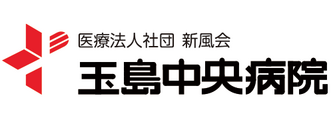 玉島中央病院