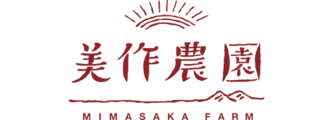 美作農園