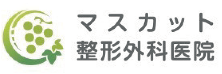 マスカット整形外科医院