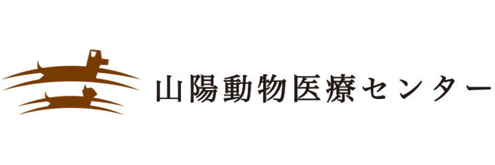 山陽動物医療センター