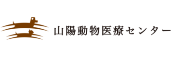 山陽動物医療センター