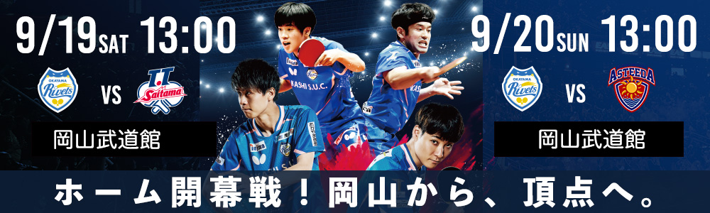 岡山リベッツホーム開幕戦