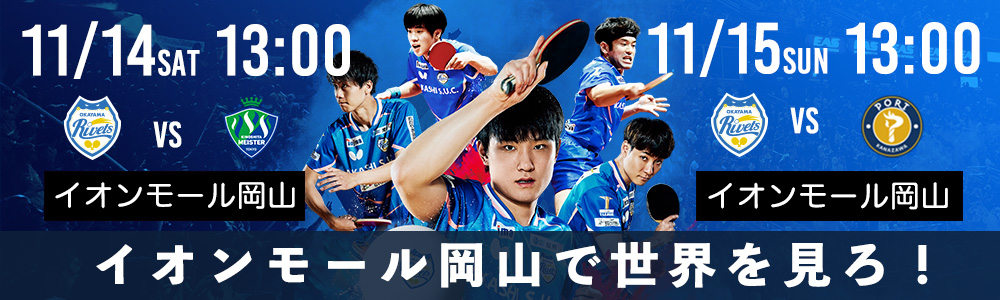 2026年11月イオンモール岡山ホーム戦