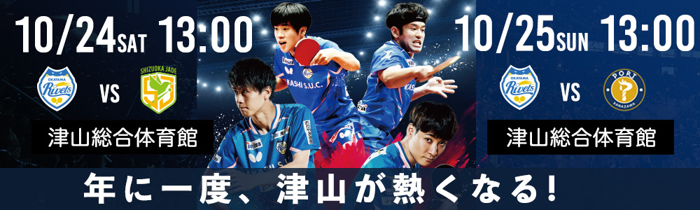 岡山リベッツ津山ホーム戦