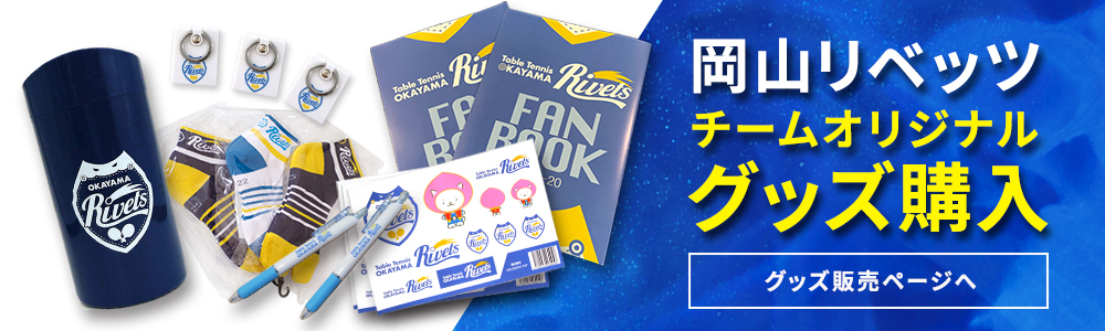 岡山リベッツチ-ムオリジナルグッズ購入