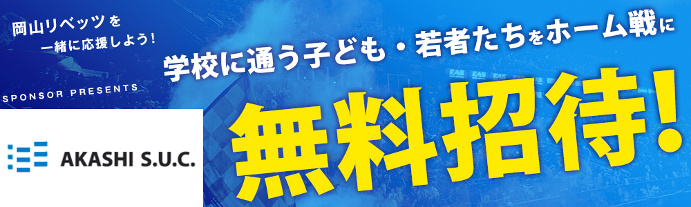 小学生をホ一ム戦に 無料招待!