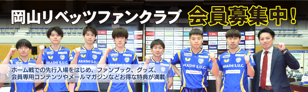 岡山リベッツフアンクラプ 会員募集中!