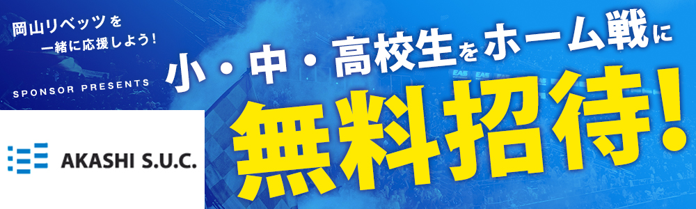 小学生をホ一ム戦に 無料招待!