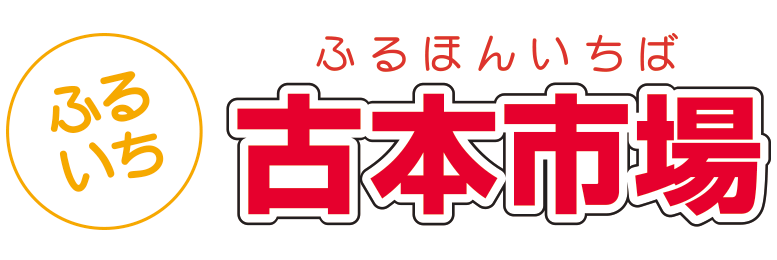 ふるいち（古本市場）
