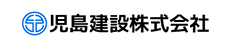 児島建設株式会社