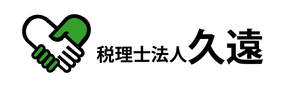 税理士法人 久遠