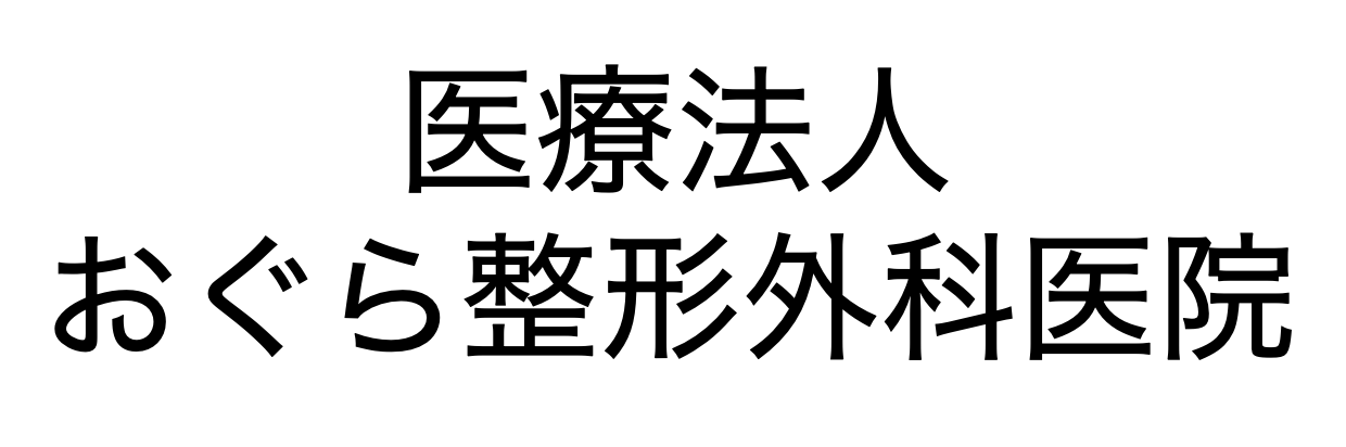 おぐら整形外科医院