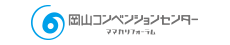 株式会社岡山コンベンションセンター