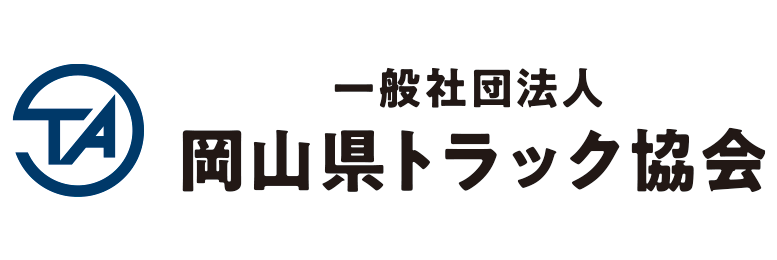 岡山県トラック協会