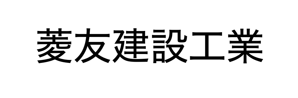 菱友建設工業