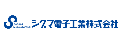 シグマ電子工業株式会社