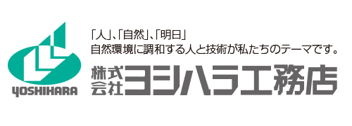 株式会社ヨシハラ工務店