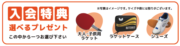 今だけ入会金無料・入会特典