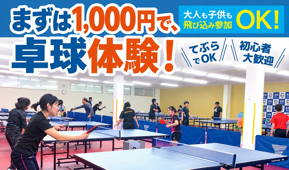 まずは1,000円で、卓球体験！